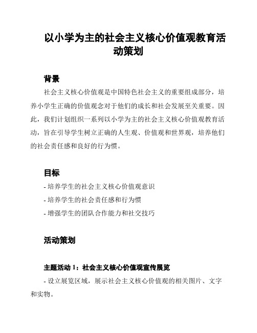 以小学为主的社会主义核心价值观教育活动策划