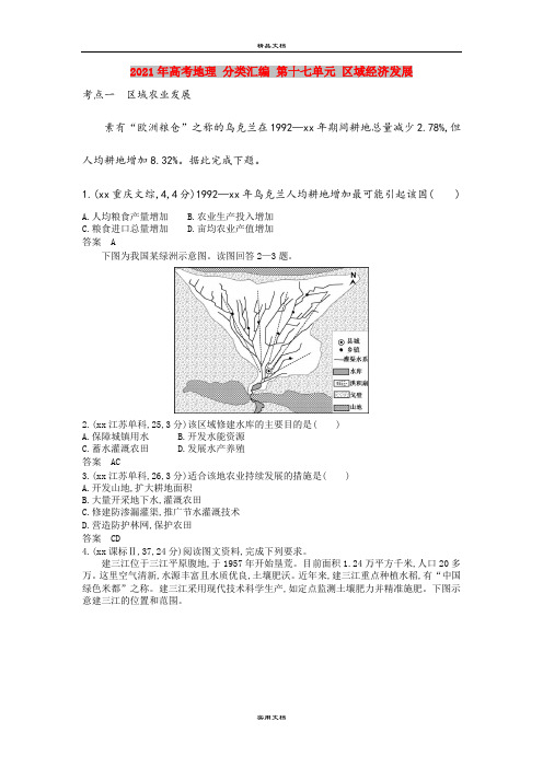 2021年高考地理 分类汇编 第十七单元 区域经济发展
