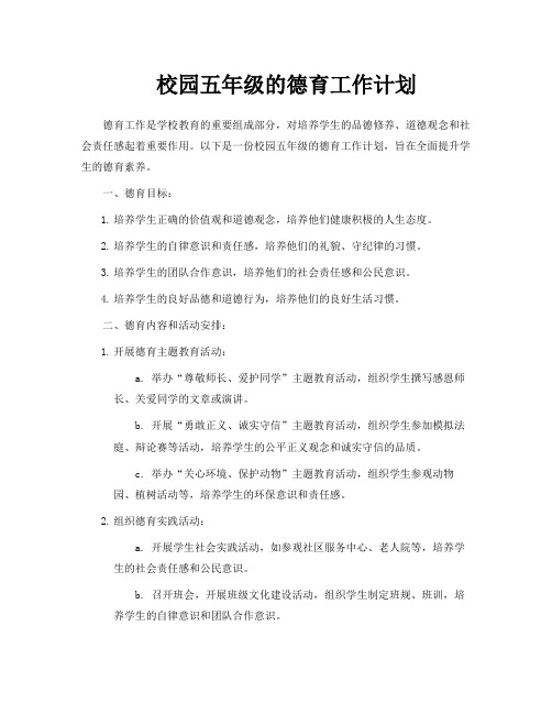 校园五年级的德育工作计划