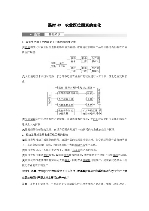 2024届高考一轮复习地理教案(新教材人教版)：农业区位因素的变化