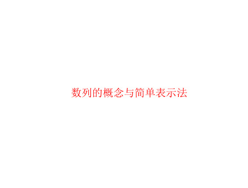 数列的概念与简单表示法    课件