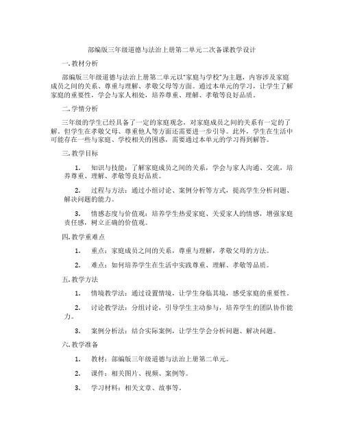 部编版三年级道德与法治上册第二单元二次备课教学设计