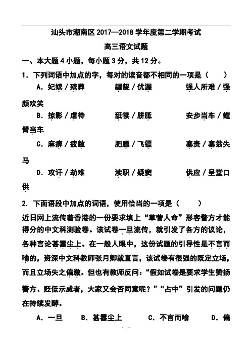 2018届广东省汕头市潮南区高三5月高考模拟语文试题及答案模板