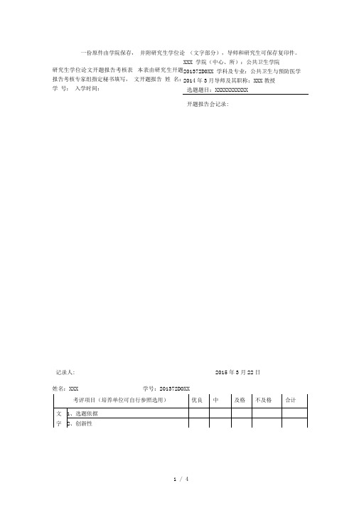 研究生学位论文开题报告考核表