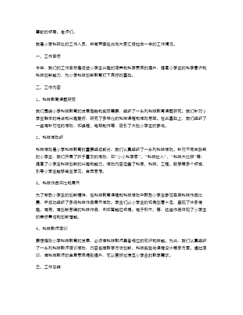 小学科研处的述职报告范文示例