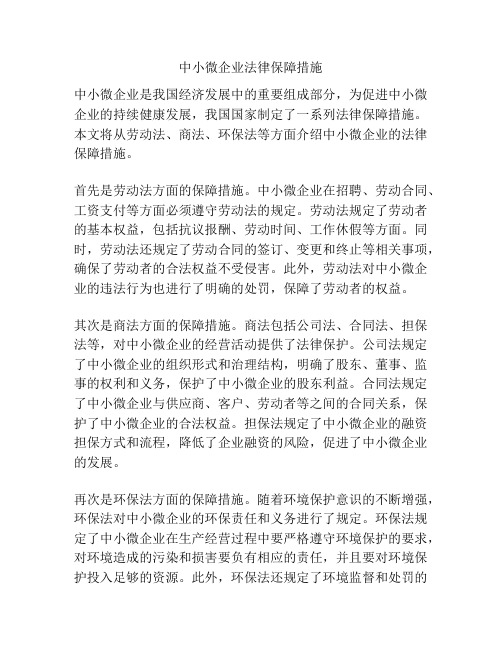 中小微企业法律保障措施