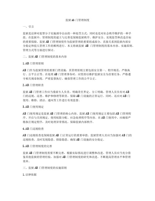 监狱ab门管理制度