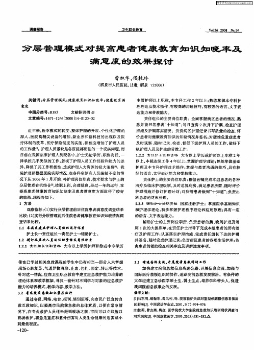 分层管理模式对提高患者健康教育知识知晓率及满意度的效果探讨