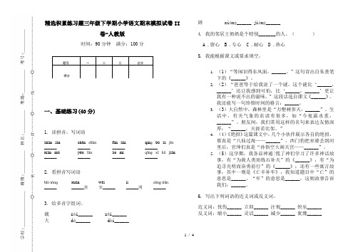 精选积累练习题三年级下学期小学语文期末模拟试卷II卷-人教版