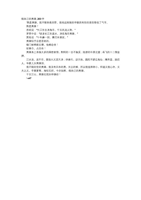 高中作文-做自己的英雄_300字