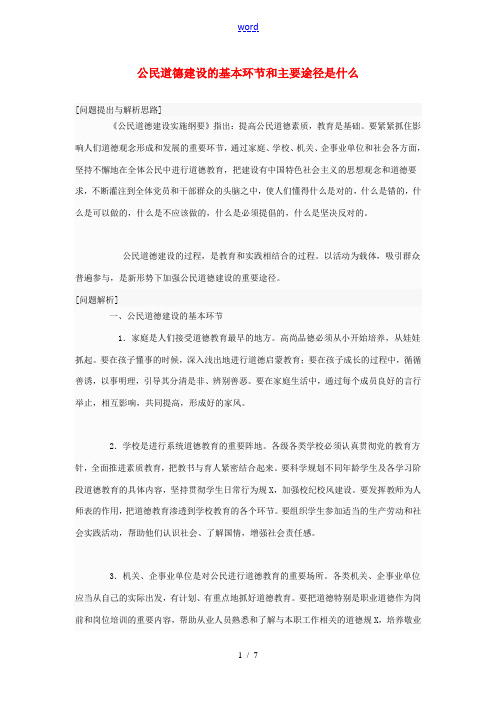 高中政治 公民道德建设的基本环节和主要途径是什么素材 新人教版选修6