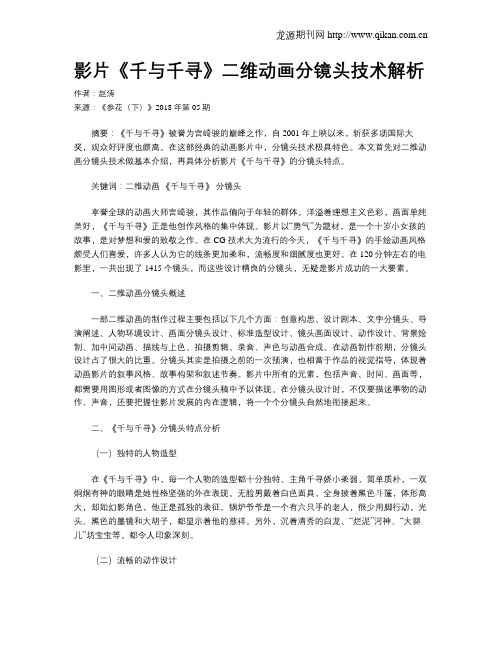 影片《千与千寻》二维动画分镜头技术解析