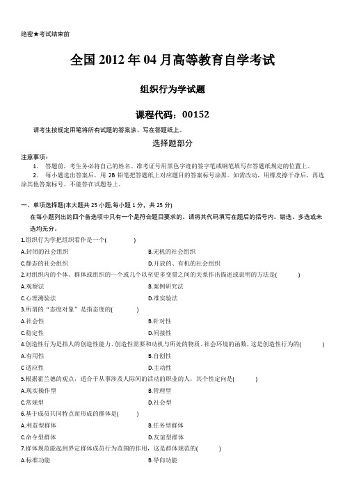 自考00152组织行为学2012年04月真题试卷及答案