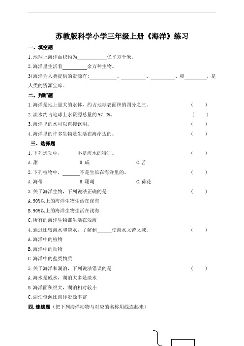 苏教版科学小学三年级上册《海洋》练习