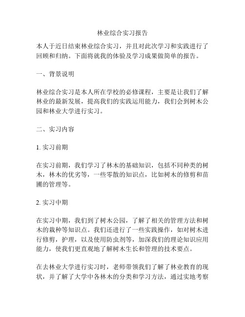 林业综合实习报告