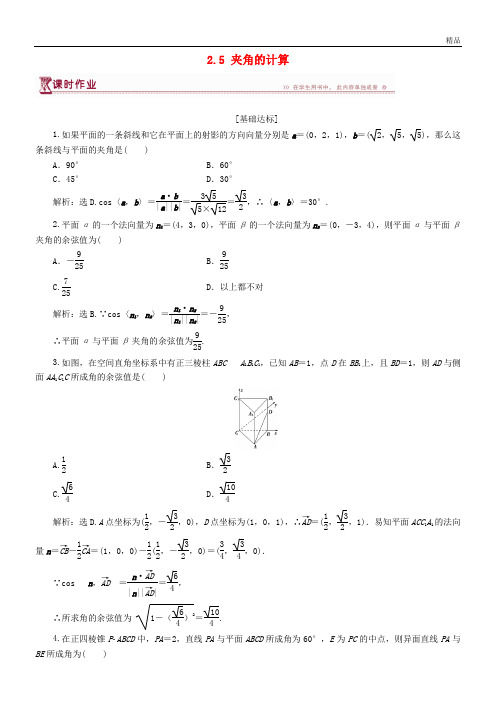 2020高中数学 第二章 空间向量与立体几何 2.5 夹角的计算课时作业 北师大版选修2-1