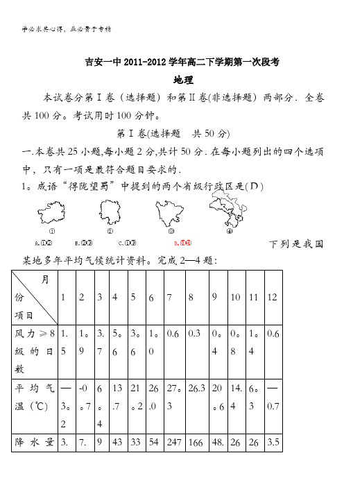 江西省吉安一中2011-2012学年高二下学期第一次段考地理试题