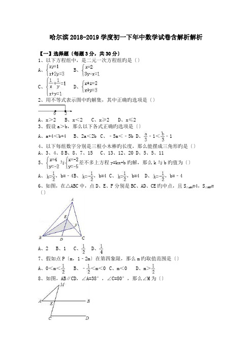 哈尔滨2018-2019学度初一下年中数学试卷含解析解析