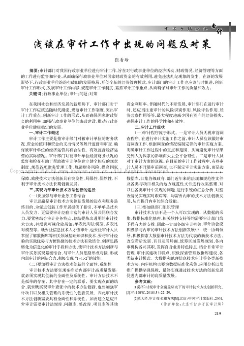 浅谈在审计工作中出现的问题及对策