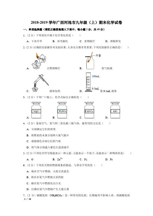 【精品初三化学试卷】2018-2019学年广西河池市九年级(上)期末化学试卷+答案