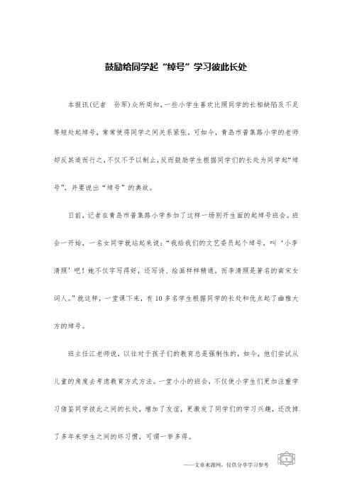 鼓励给同学起“绰号”学习彼此长处