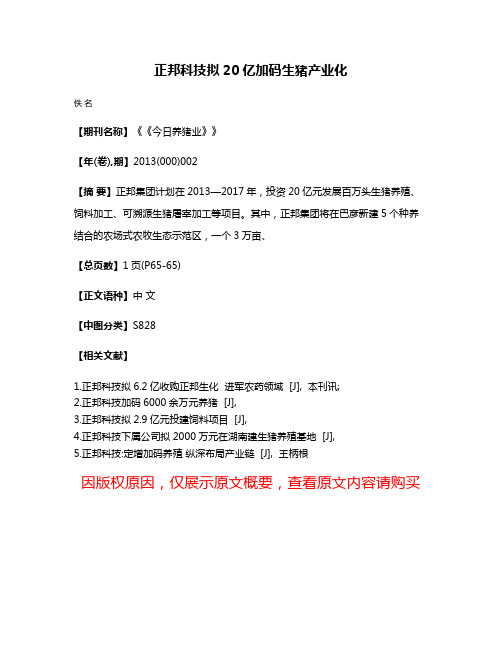 正邦科技拟20亿加码生猪产业化