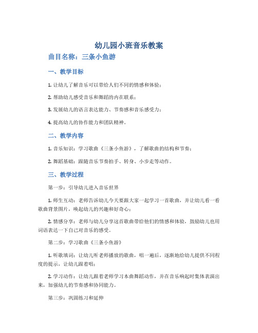 幼儿园小班音乐教案《三条小鱼游》