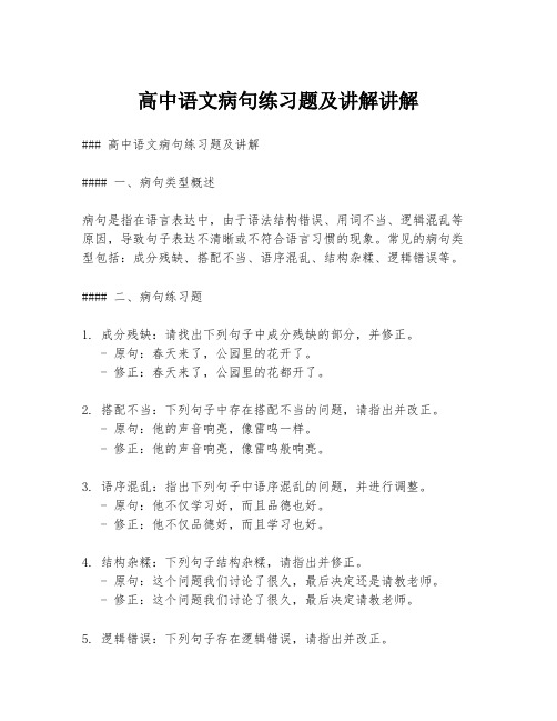 高中语文病句练习题及讲解讲解