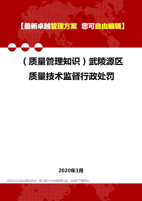 2020年(质量管理知识)武陵源区质量技术监督行政处罚