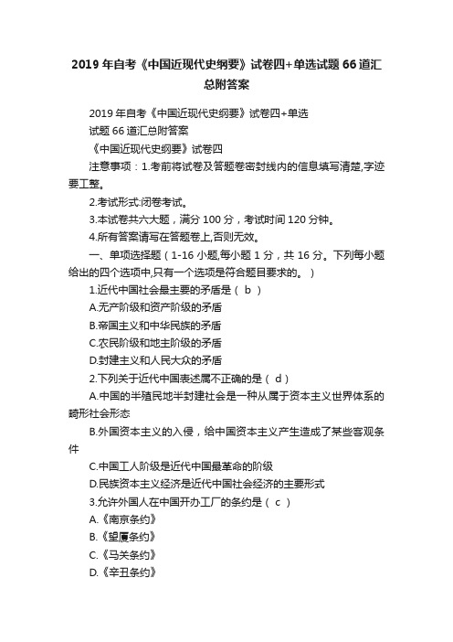 2019年自考《中国近现代史纲要》试卷四+单选试题66道汇总附答案