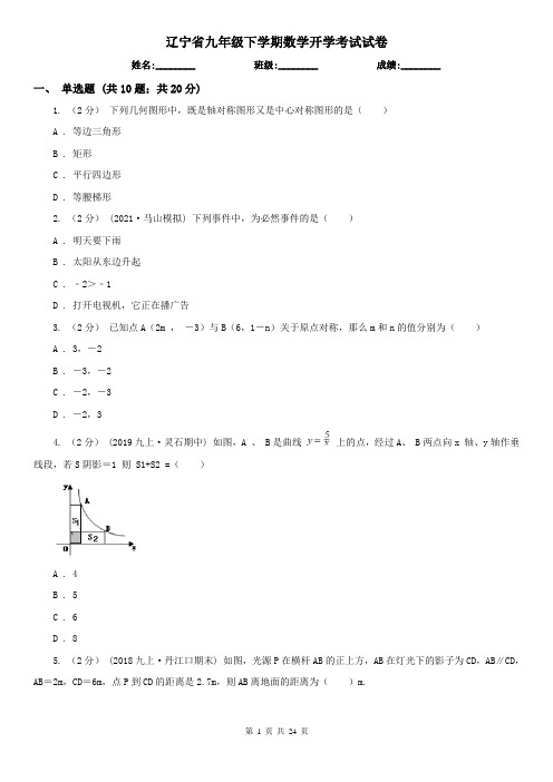 辽宁省九年级下学期数学开学考试试卷