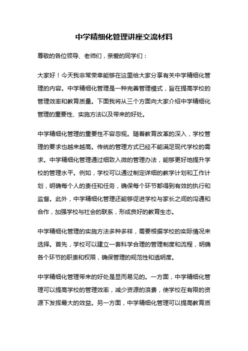 中学精细化管理讲座交流材料