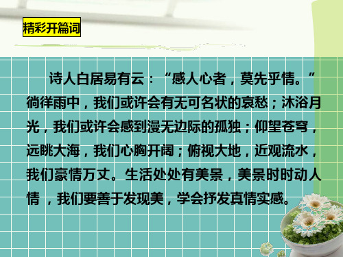 部编版(五四制)七年级语文下册第二单元作文指导《学习抒情》(共52张PPT)