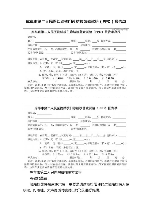 库车市第二人民医院结核门诊结核菌素试验（PPD）报告单