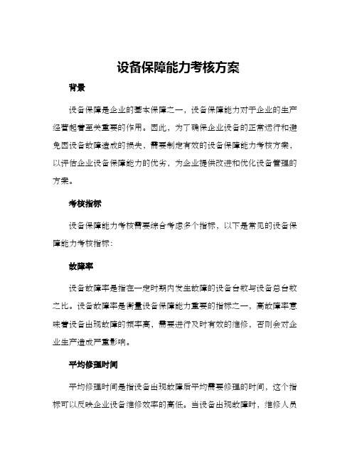 设备保障能力考核方案