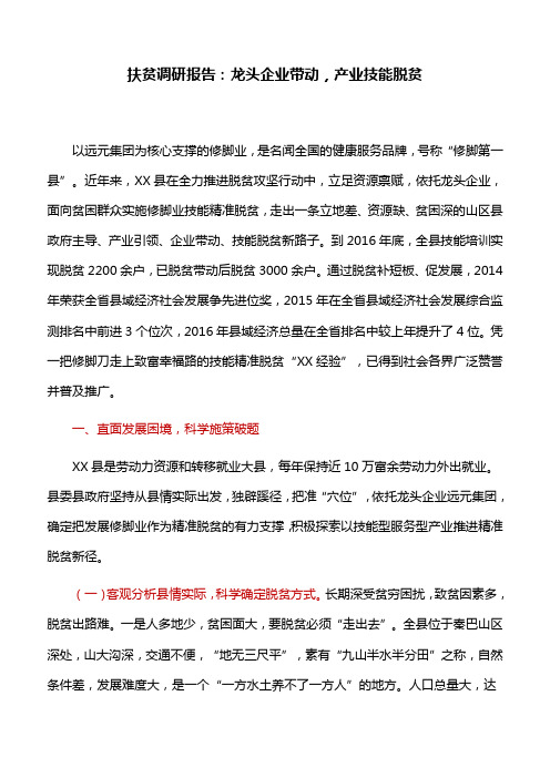 扶贫调研报告：龙头企业带动,产业技能脱贫