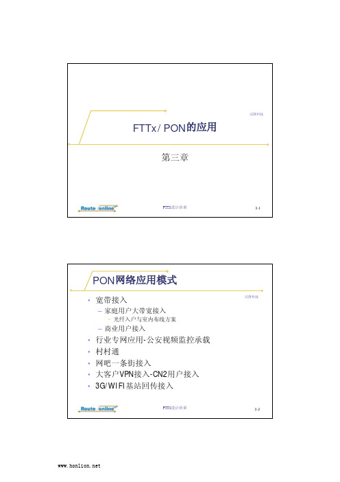 FTTX设计培训 03FTTX PON的应用