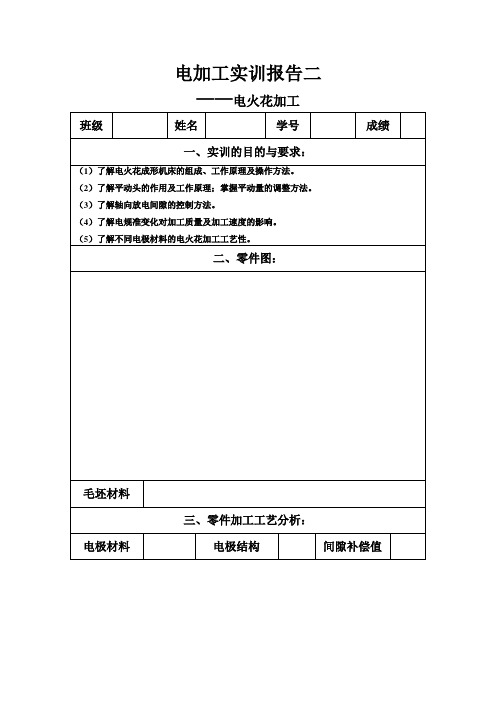 电加工实训报告2