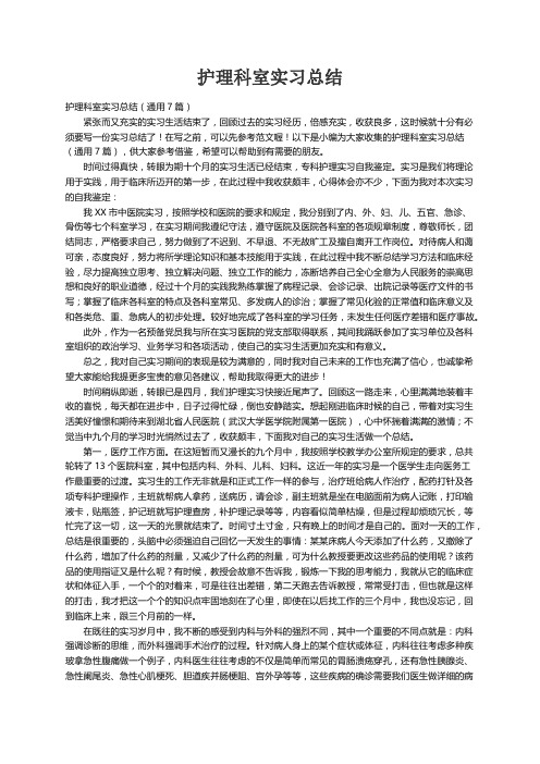 护理科室实习总结（通用7篇）