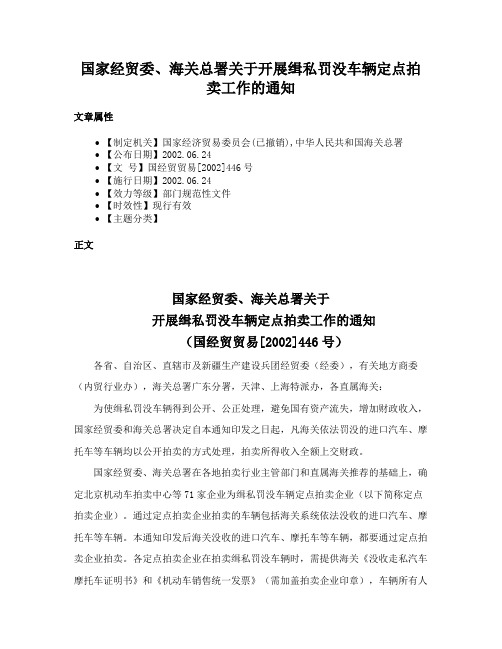 国家经贸委、海关总署关于开展缉私罚没车辆定点拍卖工作的通知