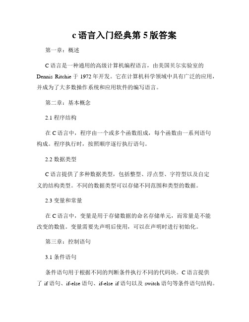 c语言入门经典第5版答案