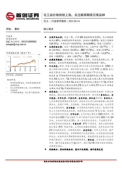 化工行业简评报告：化工品价格持续上涨，关注顺周期高贝塔品种