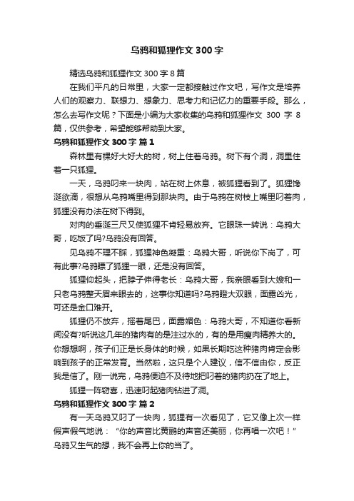 精选乌鸦和狐狸作文300字8篇