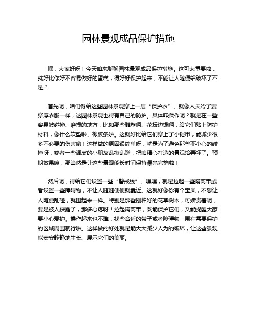 园林景观成品保护措施