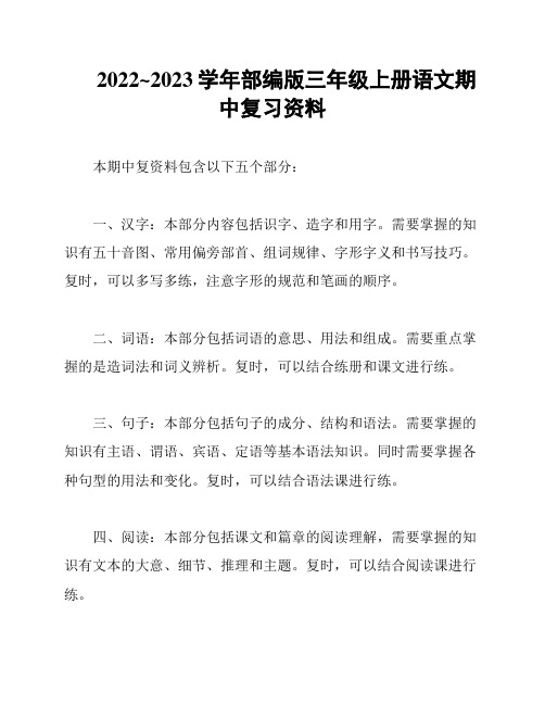 2022~2023学年部编版三年级上册语文期中复习资料