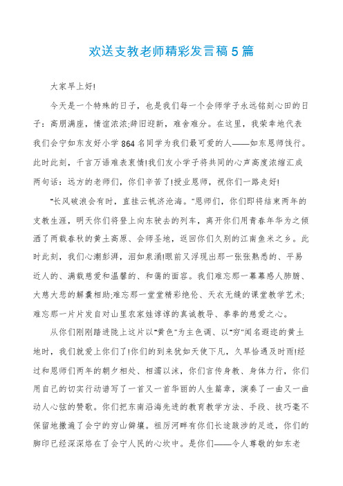 欢送支教老师精彩发言稿5篇