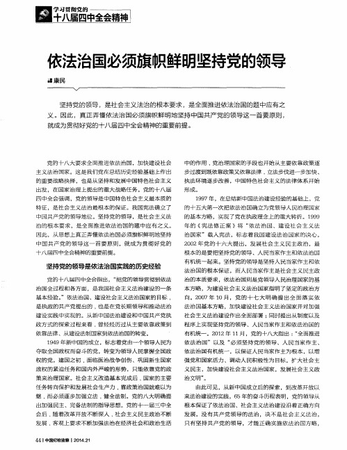 依法治国必须旗帜鲜明坚持党的领导