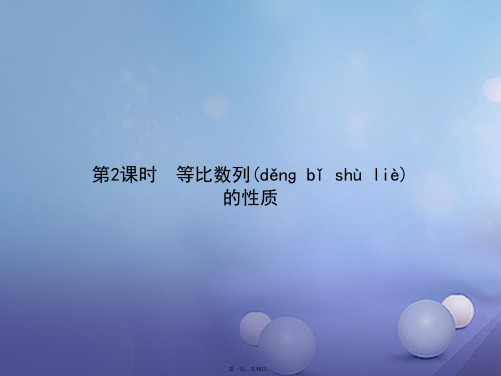 高中数学第二章数列2.4等比数列2.4.2等比数列的性质课件新人教A版必修5