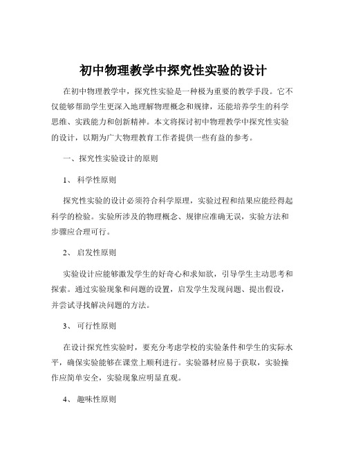 初中物理教学中探究性实验的设计