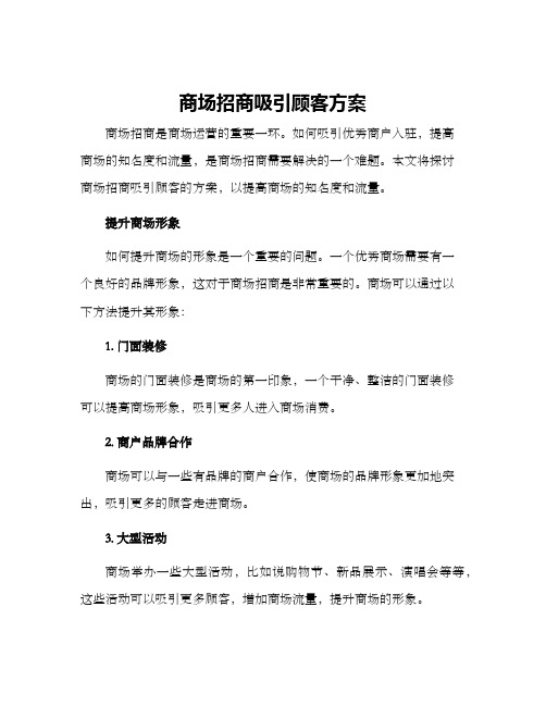 商场招商吸引顾客方案